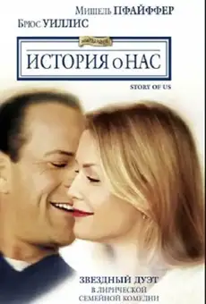 История о нас