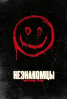 Незнакомцы: Жестокие игры