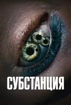Субстанция