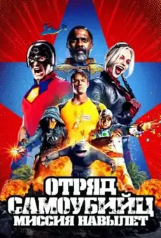 Отряд самоубийц: Миссия навылет