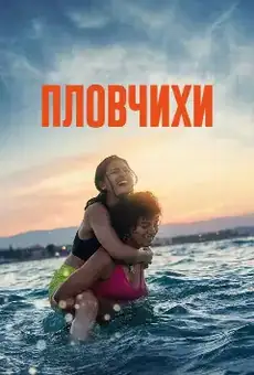 Пловчихи