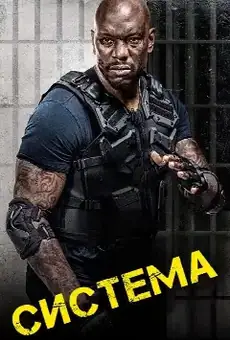 Система