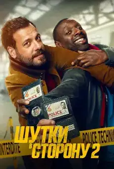 Шутки в сторону 2