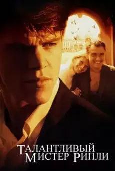 Талантливый мистер Рипли