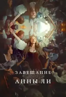 Завещание Анны Ли