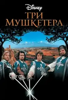 Три мушкетера