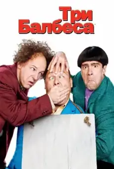 Три балбеса