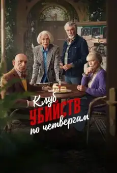Клуб убийств по четвергам