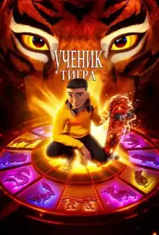 Ученик тигра