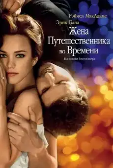 Жена путешественника во времени / The Time Traveler's Wife (фильм, 2009)
