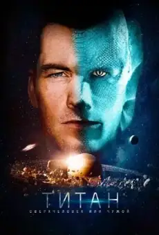 Титан / The Titan (фильм, 2018)