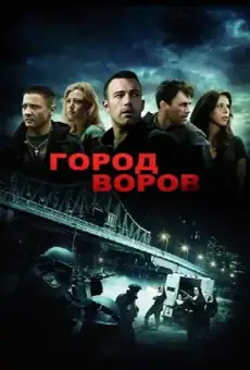 Город воров
