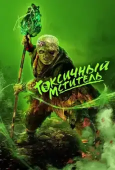 Токсичный мститель