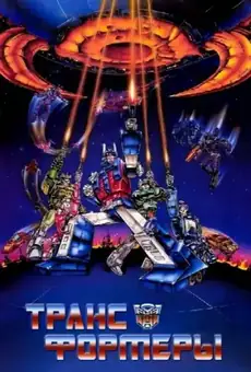Трансформеры / The Transformers: The Movie (фильм, 1986)