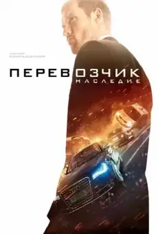 Перевозчик: Наследие