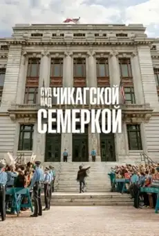 Суд над чикагской семеркой