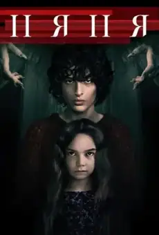 Няня / The Turning (фильм, 2020)