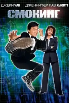 Смокинг