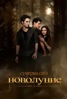 Сумерки. Сага: Новолуние