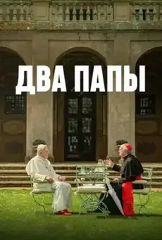Два Папы