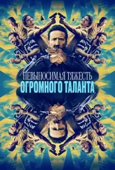 Невыносимая тяжесть огромного таланта