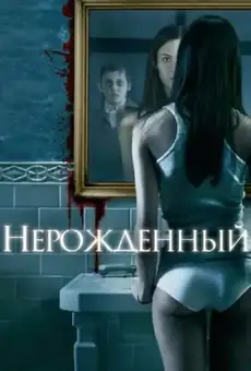 Нерожденный