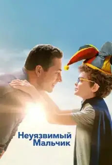 Неуязвимый мальчик