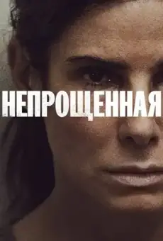 Непрощенная