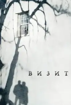 Визит