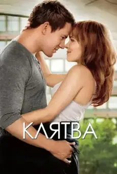 Клятва / The Vow (фильм, 2012)
