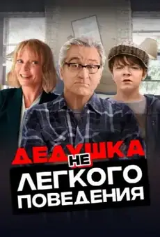 Дедушка нелёгкого поведения