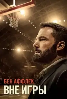 Вне игры