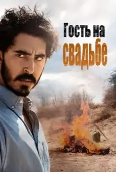 Гость на свадьбе