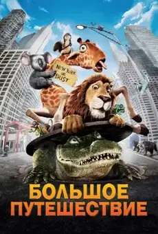 Большое путешествие