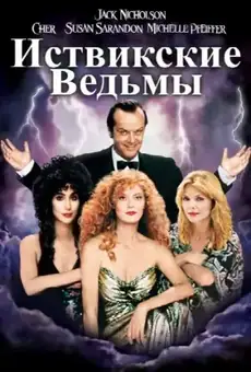 Иствикские ведьмы