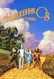 Волшебник страны Оз