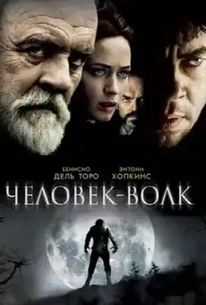 Человек-волк
