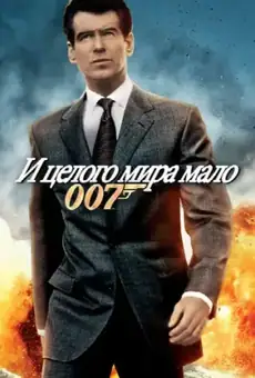 007: И целого мира мало