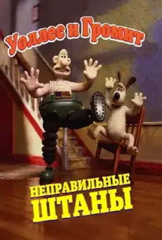 Уоллес и Громит: Неправильные Штаны