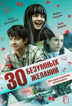 30 безумных желаний