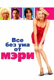 Все без ума от Мэри