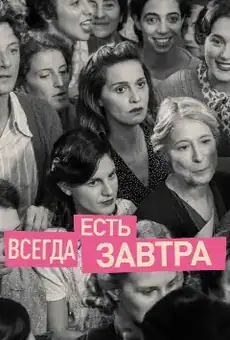 Всегда есть завтра
