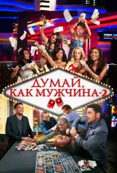 Думай как мужчина 2