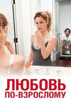 Любовь по-взрослому