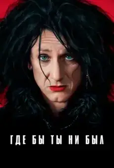 Где бы ты ни был