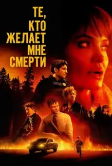 Те, кто желает мне смерти