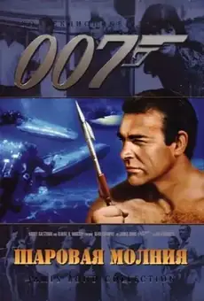 007: Шаровая молния