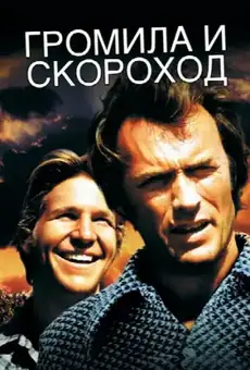 Громила и Скороход