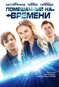 Помешанный на времени