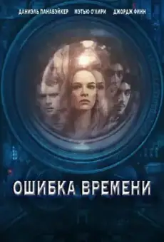 Ошибка времени